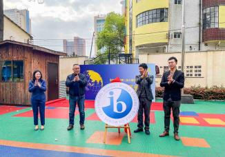 喜報：金華市教投第二幼兒園IB世界學校揭牌